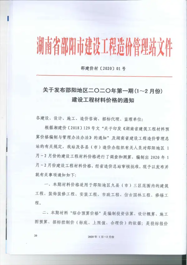 邵阳市2020年1期信息价PDF扫描件