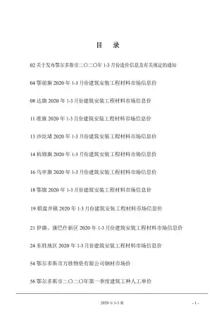 鄂尔多斯市2020年第1期造价信息PDF期刊