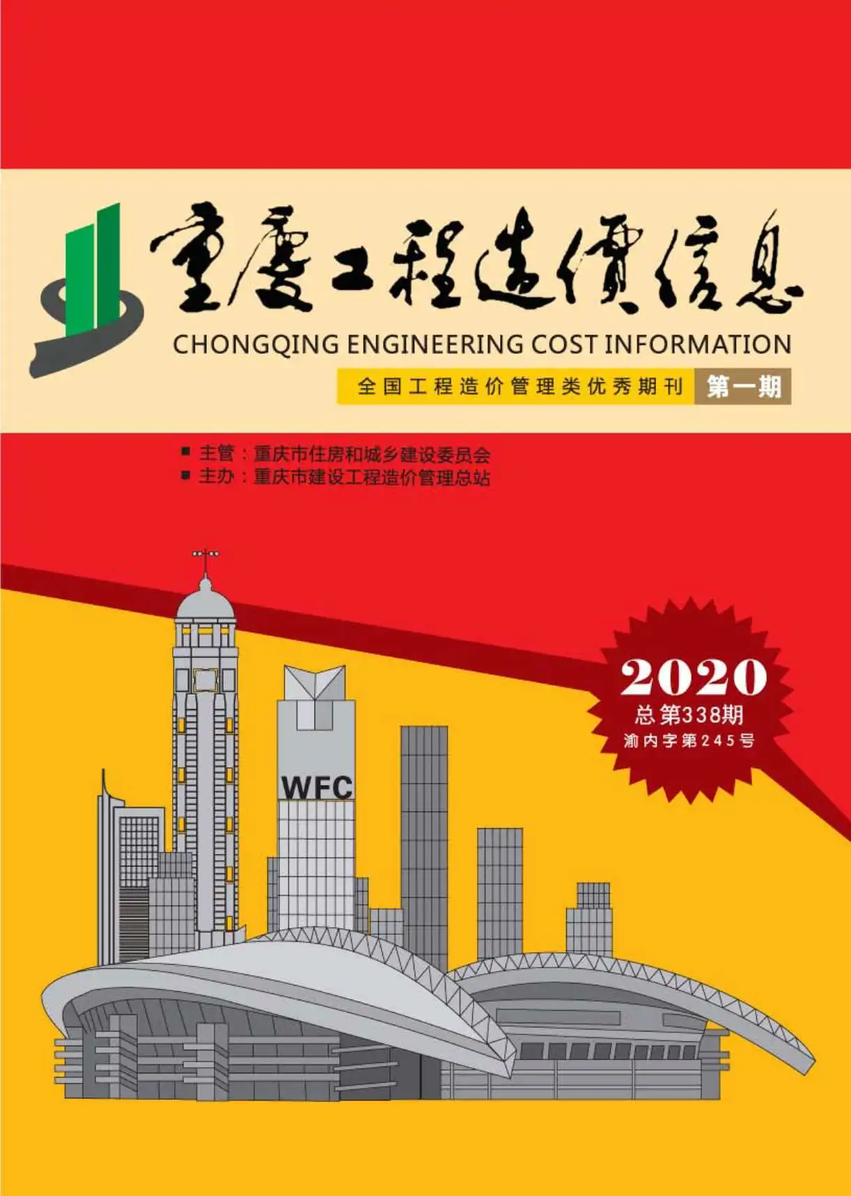 重庆市2020年第1期造价信息PDF期刊