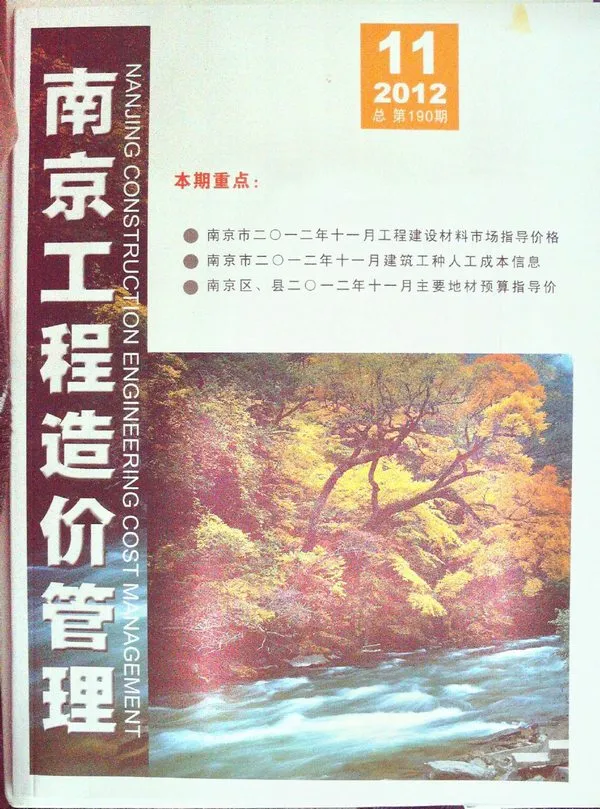南京市2012年11月造价信息PDF期刊
