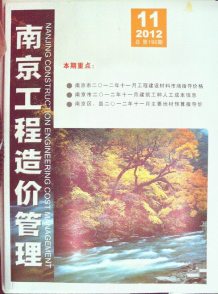 南京2012年11期造价信息电子版