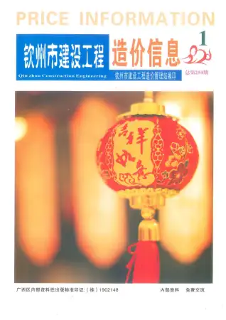 钦州市2020年第1期造价信息PDF期刊