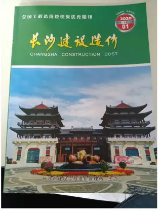 长沙市2020年第1期造价信息PDF期刊