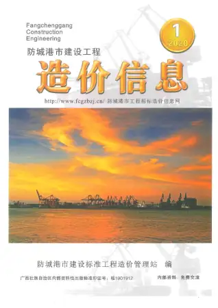 防城港2020年第1期造价信息期刊封面