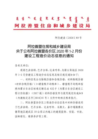 2020年第1期阿拉善市造价信息电子版