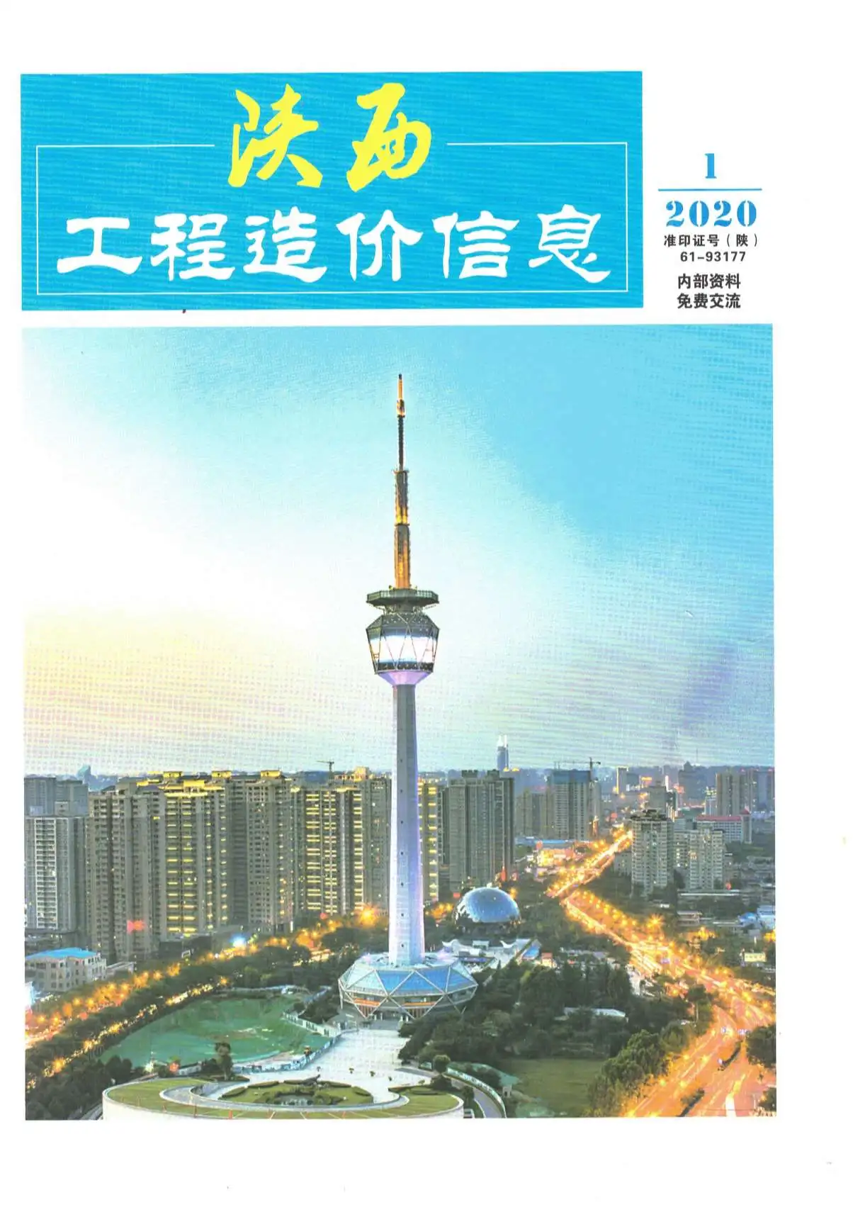 陕西省2020年第1期造价信息PDF期刊
