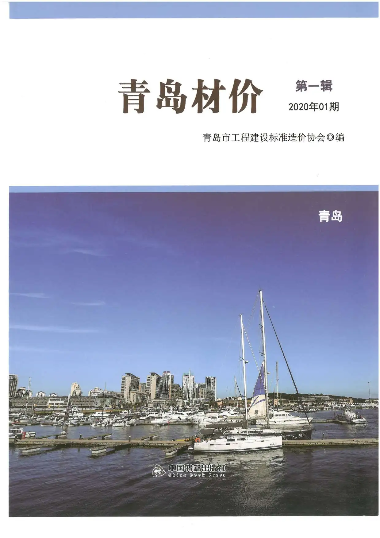 青岛市2020年第1期造价信息PDF期刊