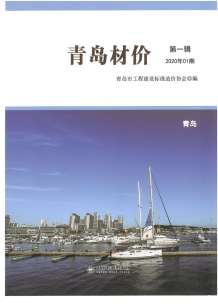 青岛2020年1期造价信息电子版