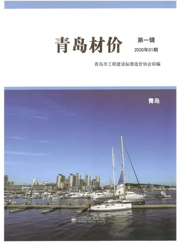青岛市2020年1期信息价PDF扫描件