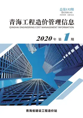 青海省2020年第1期造价信息PDF期刊