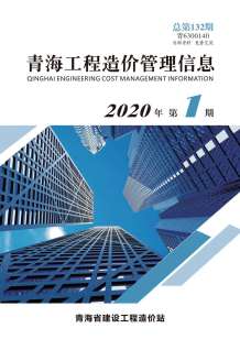 青海2020年1期造价信息电子版