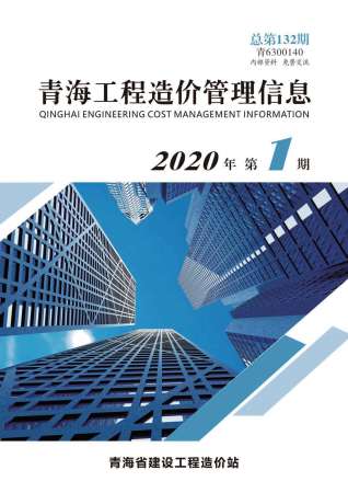 青海工程造价管理信息2020年1月