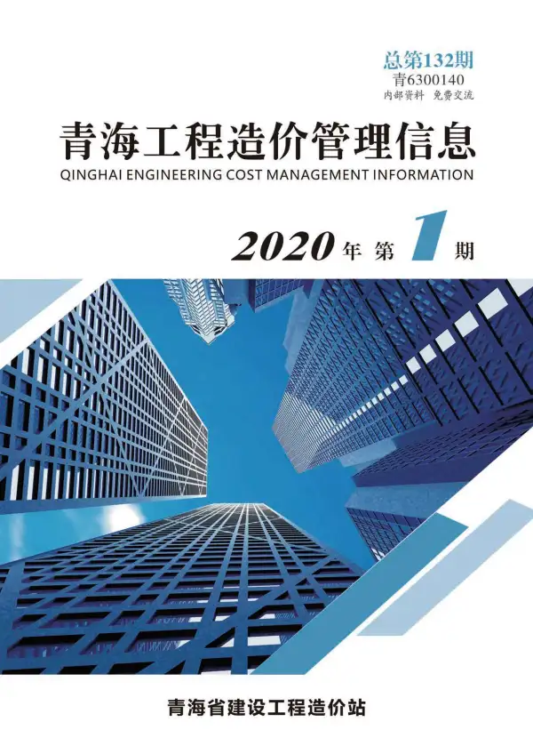 青海省2020年1期信息价PDF扫描件