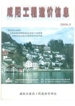 咸阳市2008年第3期造价信息PDF期刊