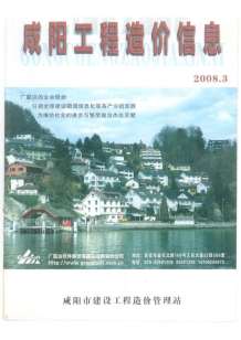 咸阳2008年3期造价信息电子版