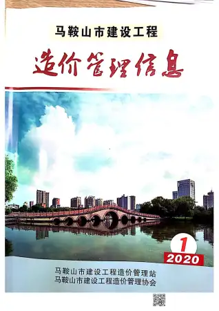 马鞍山市2020年第1期造价信息PDF期刊