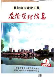马鞍山2020年1期造价信息电子版