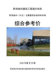 黔西南2020年1期造价信息电子版
