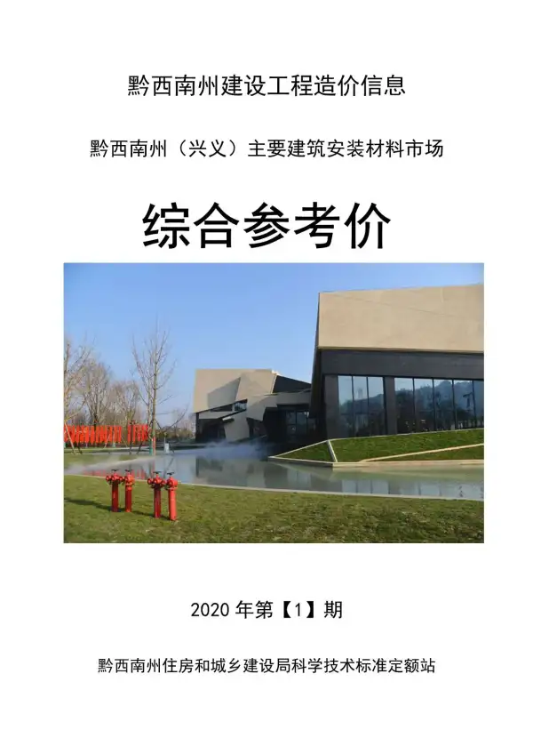 黔西南州2020年1期信息价PDF扫描件