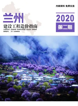 兰州市2020年第2期造价信息PDF期刊