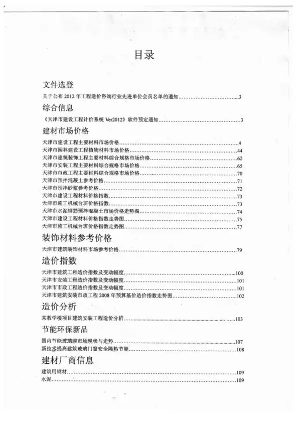 天津市2012年11月信息价PDF扫描件