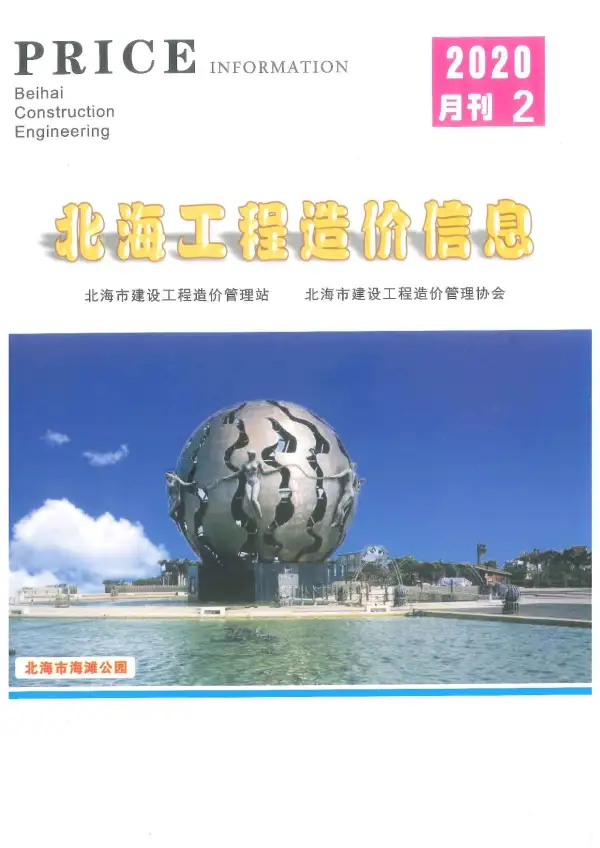 北海市2020年2期信息价PDF扫描件