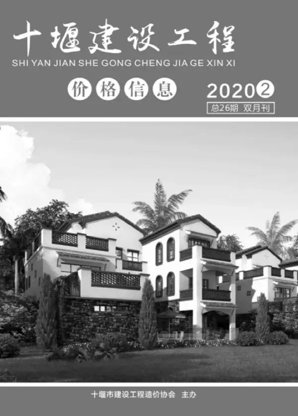十堰市2020年2期信息价PDF扫描件