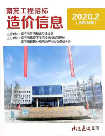 南充2020年2期造价信息电子版