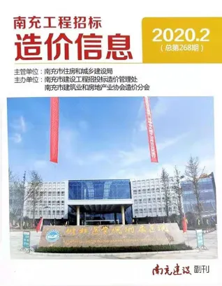 南充2020年第2期电子版造价信息期刊封面