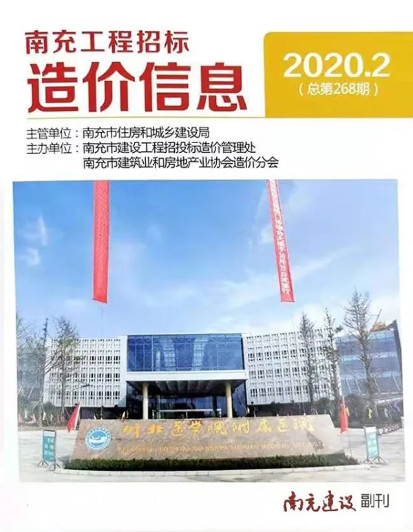 南充市2020年2期信息价PDF扫描件