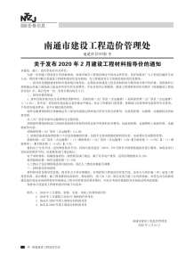 南通2020年2期造价信息电子版