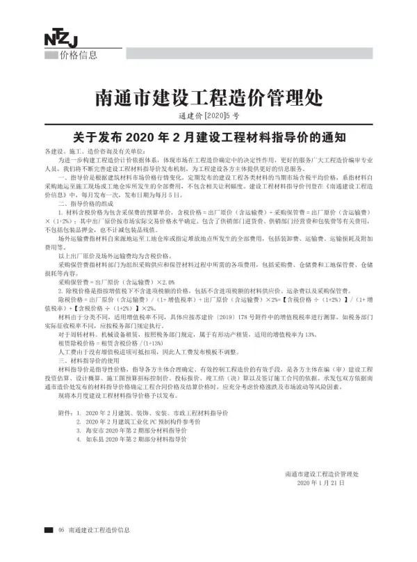 南通市2020年2期信息价PDF扫描件