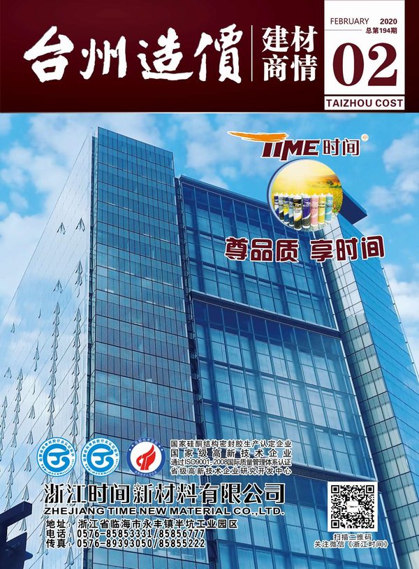 台州建材商情2020年2月