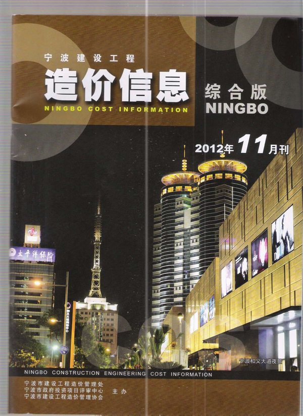 宁波市2012年11月造价信息