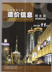 宁波2012年11期造价信息电子版