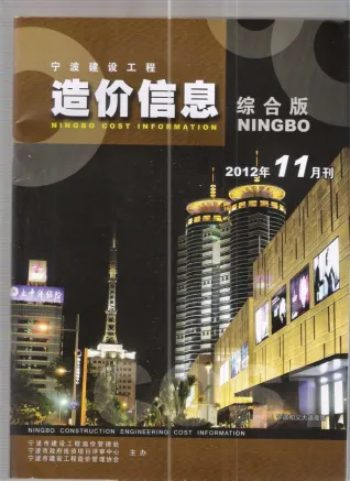宁波市2012年11月电子版造价信息期刊封面