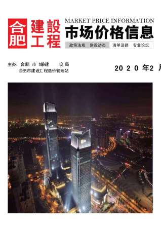 合肥市2020年第2期信息价电子版PDF