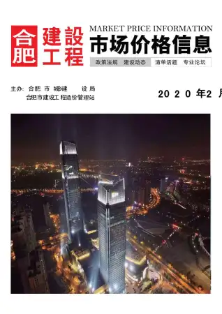 合肥市2020年第2期电子版造价信息期刊封面