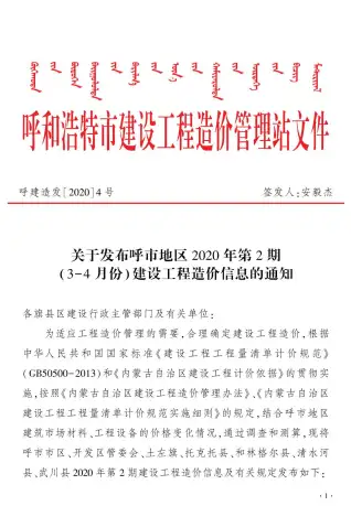 呼和浩特市2020年第2期造价信息PDF期刊
