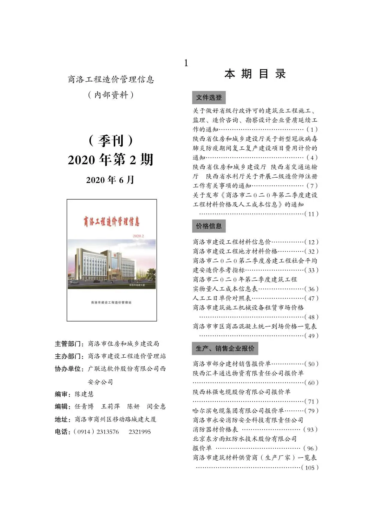 商洛市2020年第2期造价信息PDF期刊