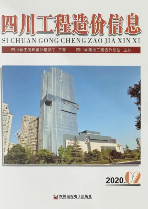 四川省2020年2期信息价PDF扫描件