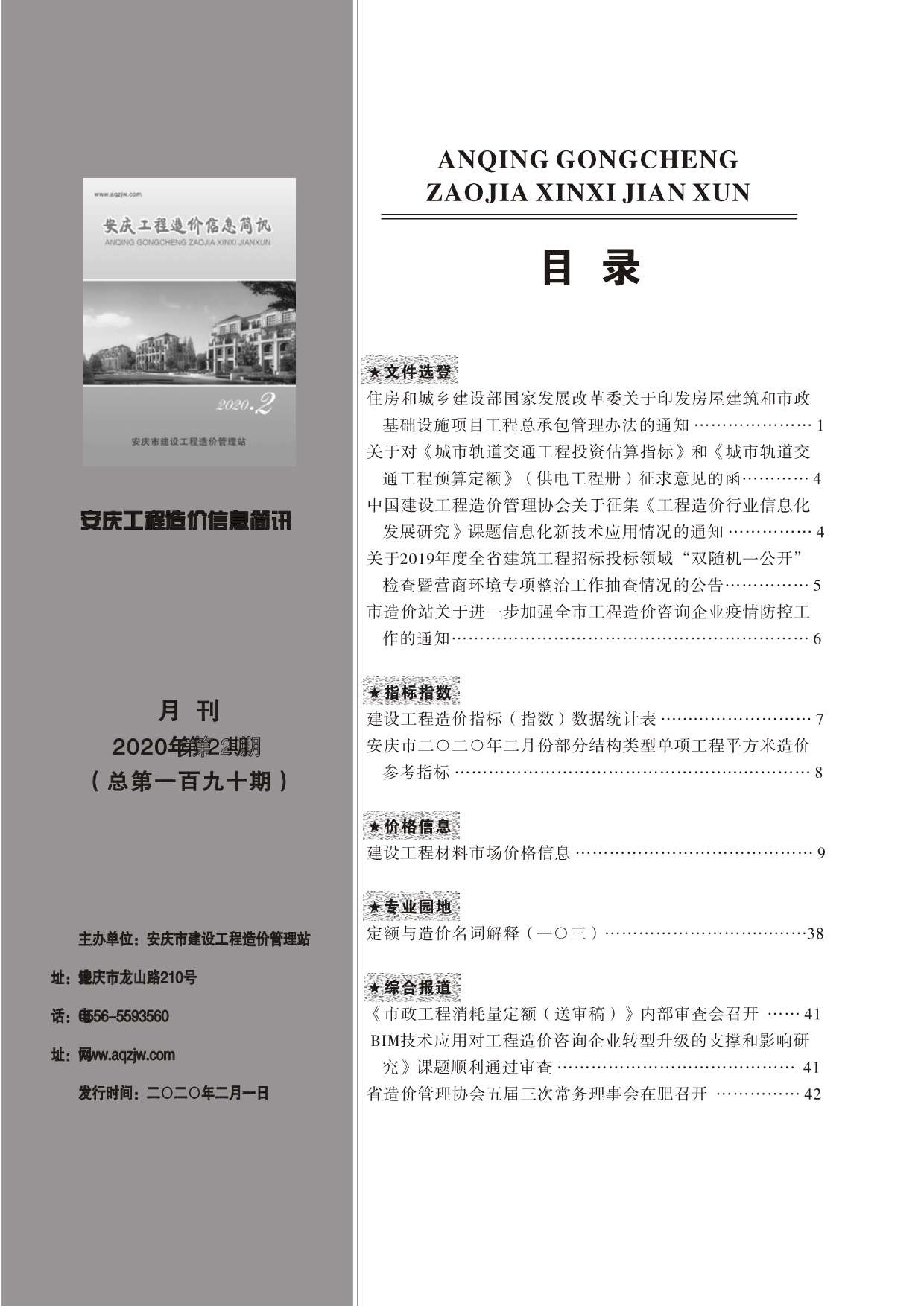 安庆市2020年2月工程造价信息简讯