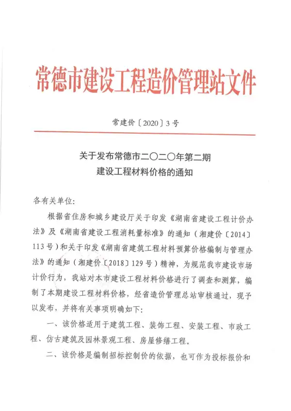 常德市2020年2期信息价PDF扫描件