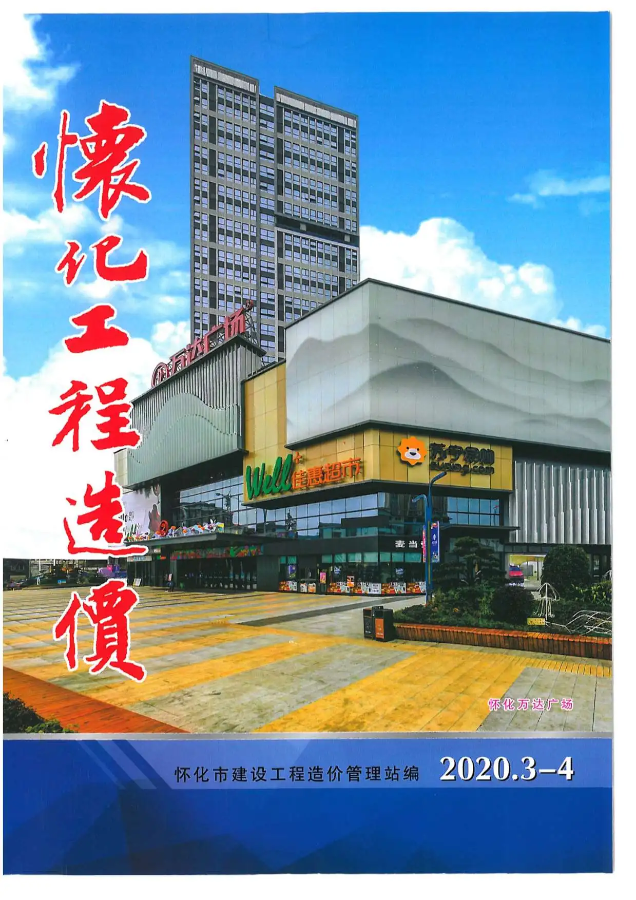 怀化市2020年第2期造价信息PDF期刊