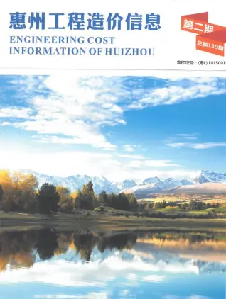 惠州市2020年第2期造价信息PDF期刊