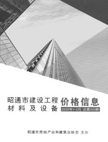 昭通2020年2期造价信息电子版