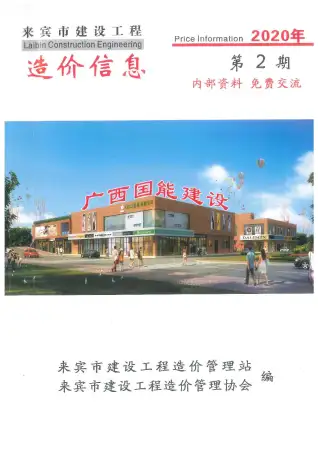 来宾市2020年第2期造价信息PDF期刊