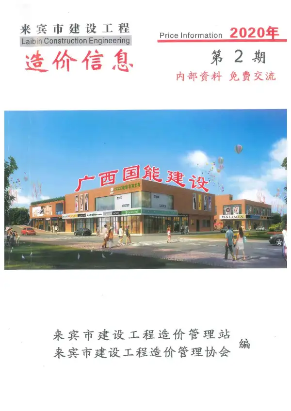来宾市2020年2期信息价PDF扫描件