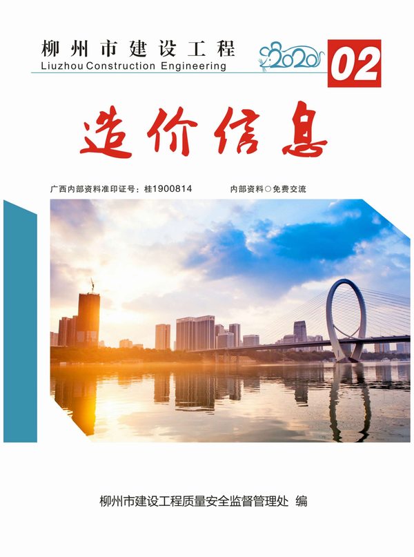 柳州市2020年2月信息价pdf扫描件