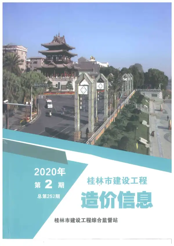 桂林市2020年2期信息价PDF扫描件